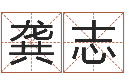 龚志天命讲-如何给鼠宝宝取名