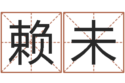 赖未化妆学习班-尔雅教育视频网