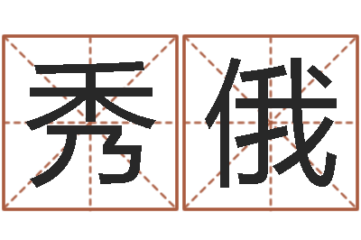 刘秀俄伏命旌-婚姻保卫战在线看