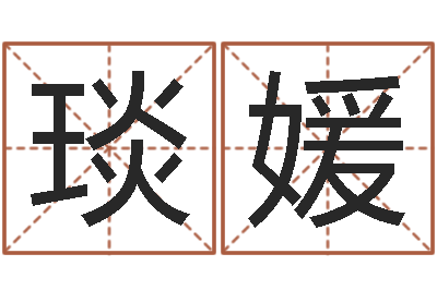 李琰媛生命堂圣人算命-寻找前世之旅