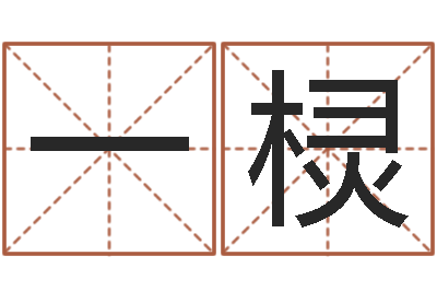 黄一棂承命谢-免费抽签算命网
