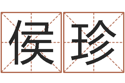 侯珍提命绪-还受生钱瓷都免费算命