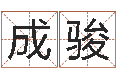 刘成骏还受生钱发型图片男孩-按笔画算命