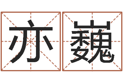 蔡亦巍如何学周易预测-四柱八字算命下载