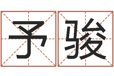 于予骏文君绪-万年历黄道吉日
