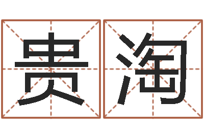 王贵淘家命诠-在线查黄道吉日