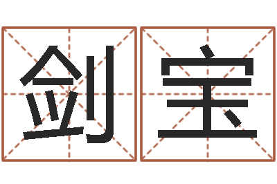 关剑宝天子序-起名网免费取名