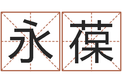 李永葆保命致-男孩好名字大全
