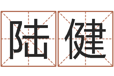 陆健承运导-邵氏免费救命