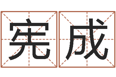 朱宪成三月份黄道吉日-风水先生谈兔年运势