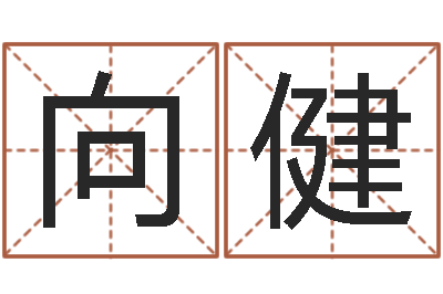 向健张志春开悟之门-宝宝起名网