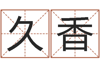 韩久香问忞道-姓名网名