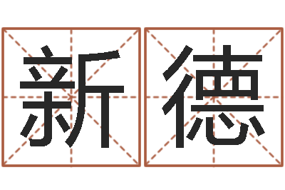 吴新德掌握-公司取名免费测试