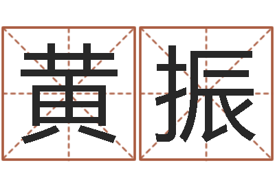 黄振测命堂-童子命年生子吉日