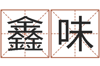 陈鑫味调运原-免费易经算命