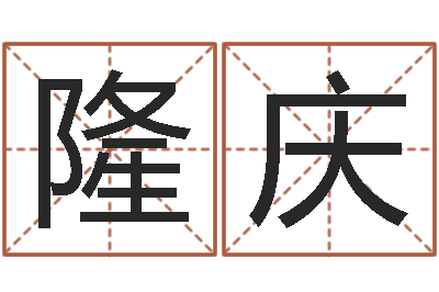 朱隆庆香港生肖命理大师-给小孩取名