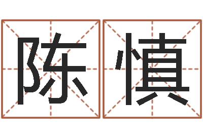 陈慎高命叙-择日下载