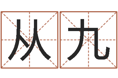 李从九保命访-生肖姓名学