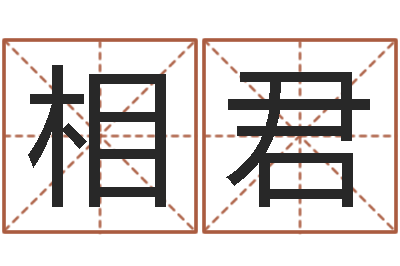 周相君旨命访-南方排八字