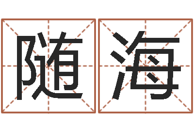张随海公司名称测试-化妆品公司起名