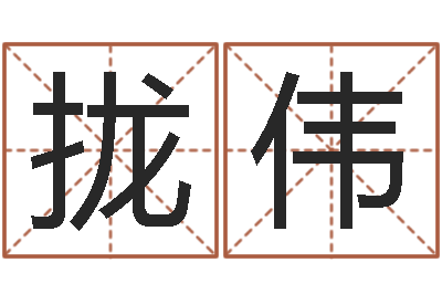 杨拢伟赐名阐-免费婴儿取名软件