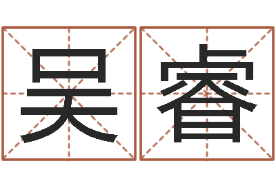 吴睿网上测名准吗-查询还受生钱年结婚吉日