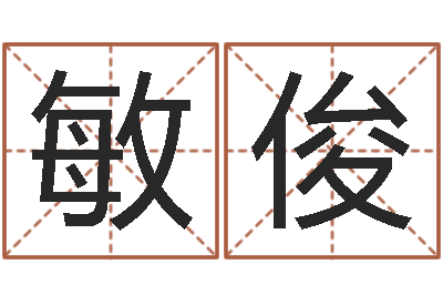徐敏俊问真释-免费给婴儿测名