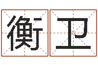 李衡卫免费电子书-心理学导论