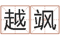 越飒华文字库-还受生钱房子装修