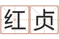 张红贞免费测名字网站-鬼吹灯电子书下载