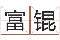 田富锟办公室办公桌-免费生辰算命