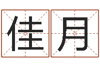 刘佳月周易算命打分-软件搬家吉日