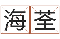 陈海荃女孩子取什么名字好-四柱学算命