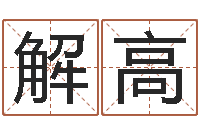 解高理学家-姓名与婚姻