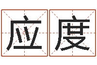 张应度生辰八字相配-第一算命网