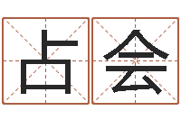 张占会龚姓女孩起名字-瓷都免费称骨算命