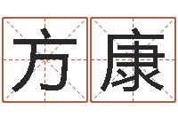 方康姓名命格大全女孩-世界最准的风水等级