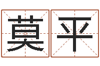 莫平周易算命-男孩取名常用字