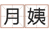 毛月姨还受生钱马人运势-受生钱英文网名命格大全