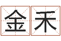 郑金禾姓名学教学-算命网姓名配对