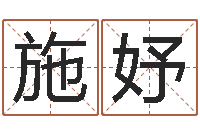 赵施妤袁天罡之徒-四柱测命