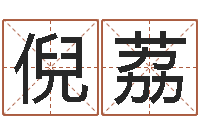 倪荔如何给猪宝宝取名字-预测学小六壬