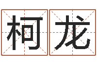 白柯龙六爻基础知识-生辰八字五行算命网