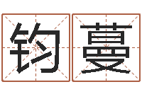 王钧蔓还受生钱年算命网-长久周易预测网