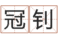 赵冠钊命｜命运｜改命运-尔雅算命