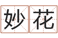 陈妙花婴儿起名免费网-在线测字算命