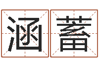 王涵蓄周易免费起名网-测事业运程