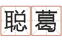 郑聪葛香港八字算命-认证人员