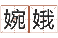 石婉娥选日择日-免费算命网婚姻