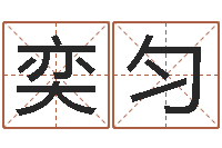 和奕匀车牌号码吉凶-六爻资料